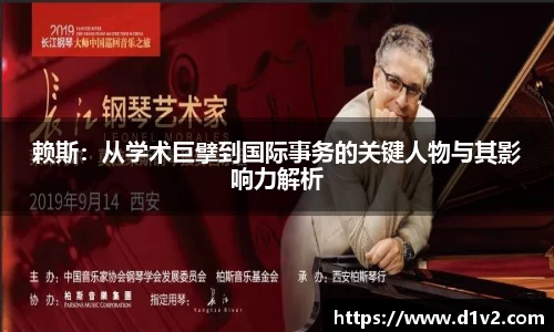 赖斯：从学术巨擘到国际事务的关键人物与其影响力解析