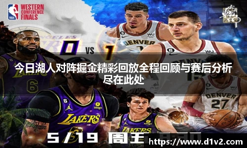 今日湖人对阵掘金精彩回放全程回顾与赛后分析尽在此处