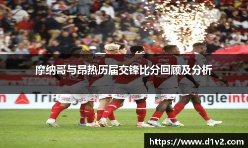 摩纳哥与昂热历届交锋比分回顾及分析
